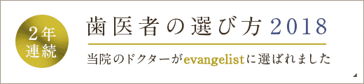 歯医者の選び方2018 2年連続 当院のドクターがevangelistに選ばれたました