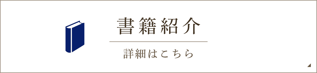 書籍紹介 詳細はこちら
