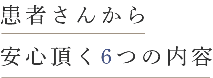 6つの内容安心いただく患者さんから