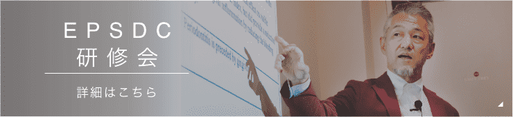 EPSD研修会