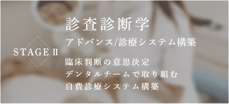 STAGEⅡ 診査診断学