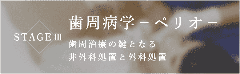 STAGEⅢ 歯周病学
