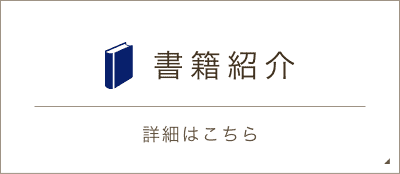書籍紹介 詳細はこちら