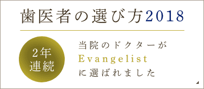歯医者の選び方2018 2年連続 当院のドクターがevangelistに選ばれたました