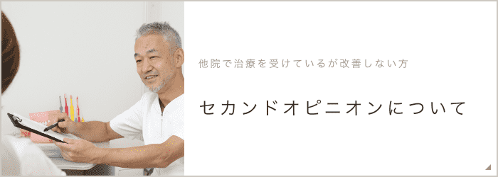 セカンドオピニオンについて