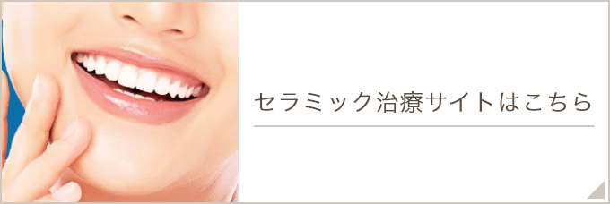 セラミック治療サイトはこちら